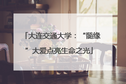 大连交通大学：“髓缘”大爱点亮生命之光