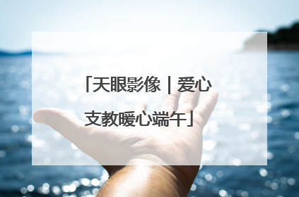 天眼影像｜爱心支教暖心端午