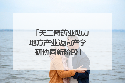 天三奇药业助力地方产业迈向产学研协同新阶段