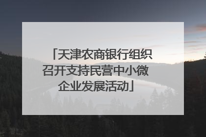 天津农商银行组织召开支持民营中小微企业发展活动