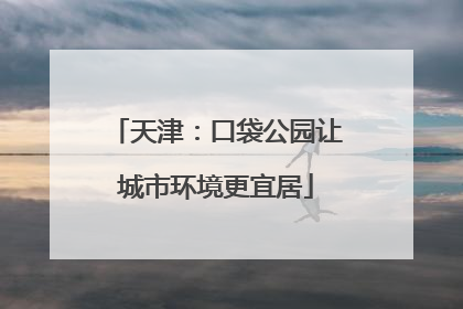天津：口袋公园让城市环境更宜居
