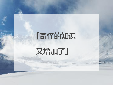奇怪的知识又增加了