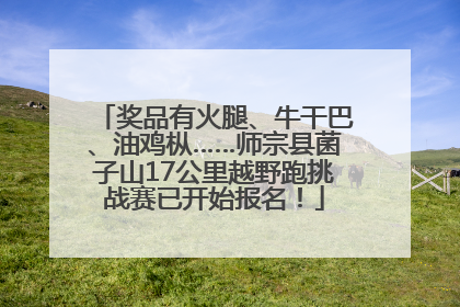 奖品有火腿、牛干巴、油鸡枞……师宗县菌子山17公里越野跑挑战赛已开始报名！