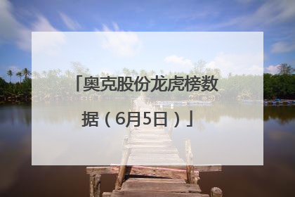 奥克股份龙虎榜数据（6月5日）