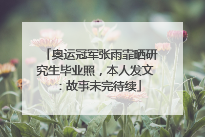 奥运冠军张雨霏晒研究生毕业照，本人发文：故事未完待续