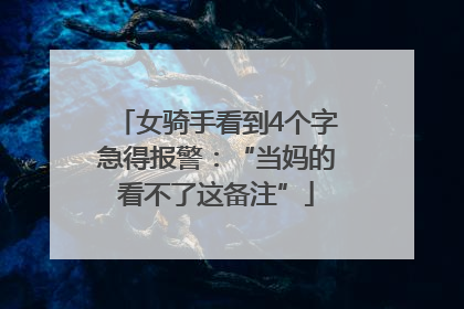 女骑手看到4个字急得报警：“当妈的看不了这备注”
