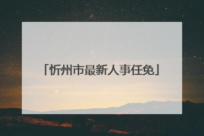 忻州市最新人事任免