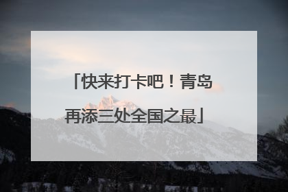 快来打卡吧！青岛再添三处全国之最