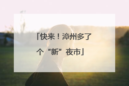 快来！漳州多了个“新”夜市