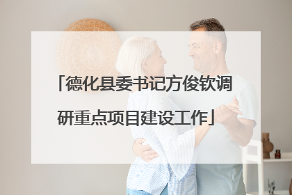 德化县委书记方俊钦调研重点项目建设工作
