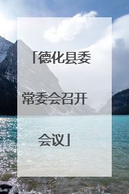 德化县委常委会召开会议