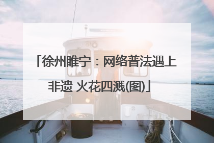 徐州睢宁：网络普法遇上非遗 火花四溅(图)