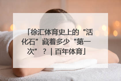 徐汇体育史上的“活化石”藏着多少“第一次”？｜百年体育