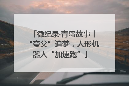 微纪录·青岛故事丨“夸父”追梦，人形机器人“加速跑”