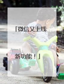 微信又上线新功能！
