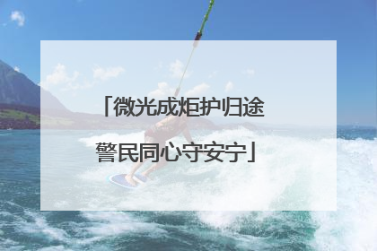 微光成炬护归途 警民同心守安宁