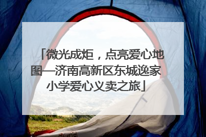 微光成炬，点亮爱心地图—济南高新区东城逸家小学爱心义卖之旅