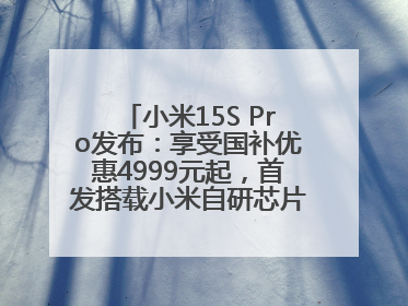 小米15S Pro发布：享受国补优惠4999元起，首发搭载小米自研芯片“玄戒O1”3nm旗舰处理器