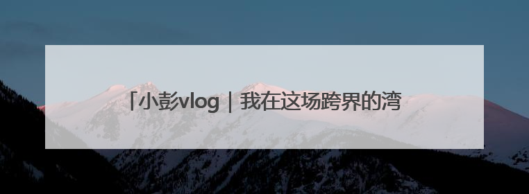 小彭vlog｜我在这场跨界的湾区论坛上，出了一道高考题……
