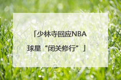 少林寺回应NBA球星“闭关修行”