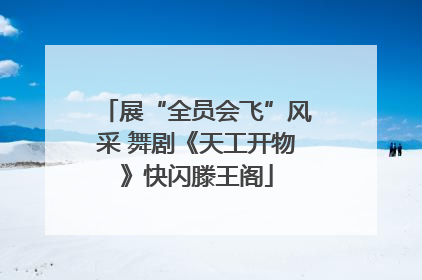 展“全员会飞”风采 舞剧《天工开物》快闪滕王阁