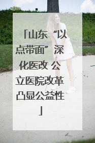 山东“以点带面”深化医改 公立医院改革凸显公益性