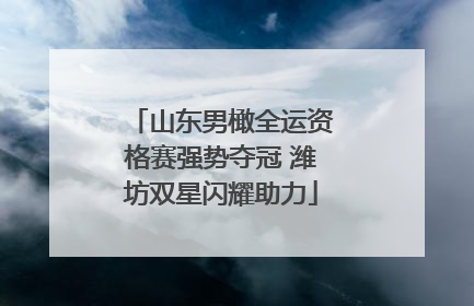 山东男橄全运资格赛强势夺冠 潍坊双星闪耀助力