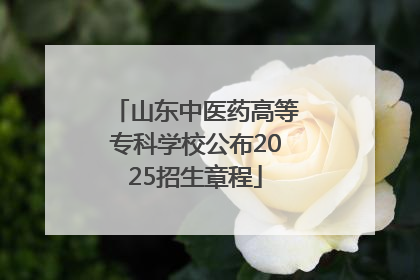 山东中医药高等专科学校公布2025招生章程