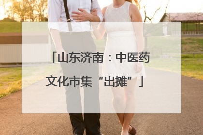 山东济南：中医药文化市集“出摊”
