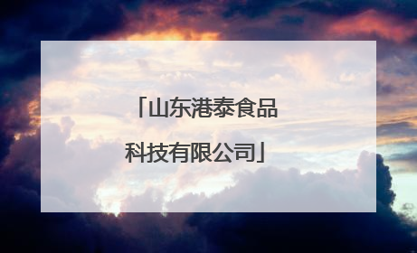 山东港泰食品科技有限公司