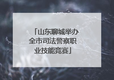 山东聊城举办全市司法警察职业技能竞赛