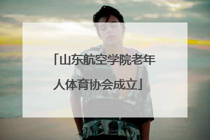 山东航空学院老年人体育协会成立