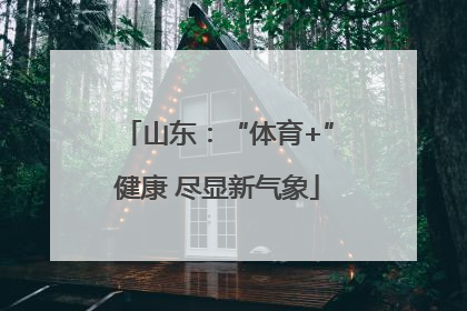 山东：“体育+”健康 尽显新气象