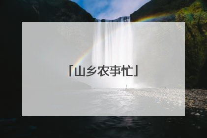 山乡农事忙