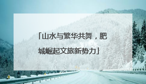 山水与繁华共舞，肥城崛起文旅新势力