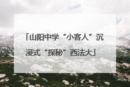 山阳中学“小客人”沉浸式“探秘”西法大