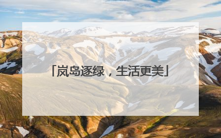 岚岛逐绿，生活更美