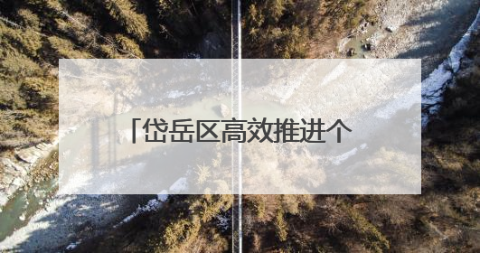 岱岳区高效推进个体工商户转型为企业“一件事” 激发市场主体新活力