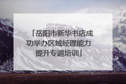 岳阳市新华书店成功举办区域经理能力提升专题培训
