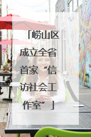崂山区成立全省首家“信访社会工作室”