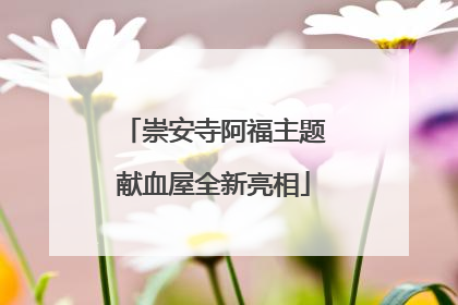 崇安寺阿福主题献血屋全新亮相