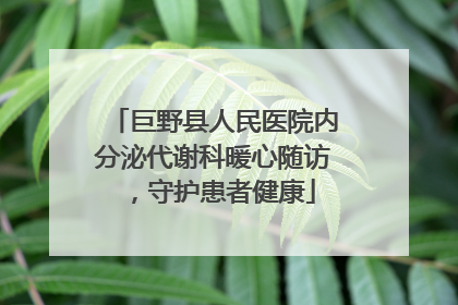 巨野县人民医院内分泌代谢科暖心随访，守护患者健康