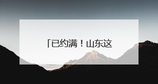 已约满！山东这个博物馆高考前参观火爆，很多人来沾“喜气”