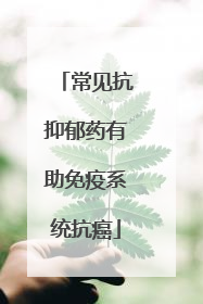 常见抗抑郁药有助免疫系统抗癌