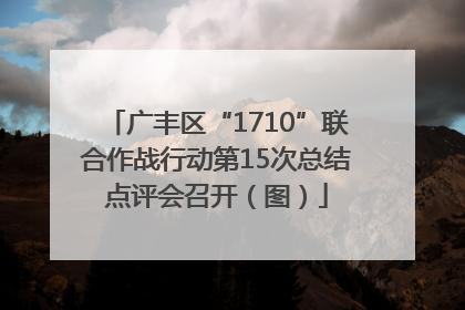 广丰区“1710”联合作战行动第15次总结点评会召开（图）