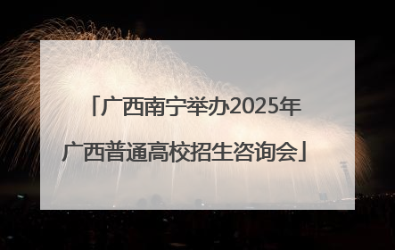 广西南宁举办2025年广西普通高校招生咨询会