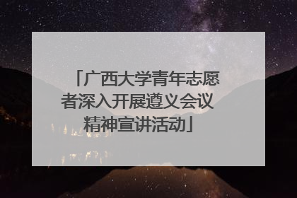 广西大学青年志愿者深入开展遵义会议精神宣讲活动