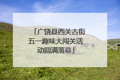 广饶县西关古街五一趣味大闯关活动圆满落幕
