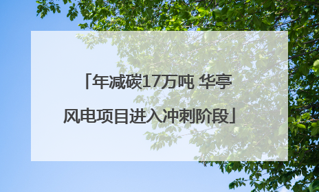 年减碳17万吨 华亭风电项目进入冲刺阶段