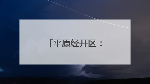 平原经开区：智慧物流重塑工业搬运新场景